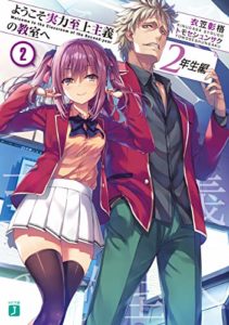 衣笠彰梧『ようこそ実力至上主義の教室へ 2年生編 2』あらすじと感想！過激な頭脳戦と高校生の恋愛も