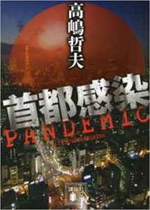 高嶋哲夫『首都感染(講談社文庫)』コロナ禍に酷似した「予言書」あらすじと感想