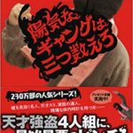 伊坂幸太郎『陽気なギャングは三つ数えろ』シリーズ3作目あらすじと感想!ラストの飴玉とは?