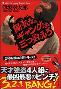伊坂幸太郎『陽気なギャングは三つ数えろ』シリーズ3作目あらすじと感想！ラストの飴玉とは？