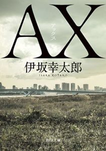 伊坂幸太郎『AX アックス』小説文庫の感想とあらすじ！【殺し屋シリーズ3作目】
