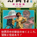 賽助 君と夏が 鉄塔の上 ディスカヴァー文庫 本の感想とあらすじ ジャンルは青春ホラー