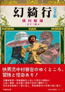 横田順彌『幻綺行 完全版(竹書房)』あらすじ感想!バンカラ明治期SFと古めかしい装丁も最高