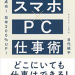 目代純平『時短成功!効率200%UP!スマホ×PC仕事術』要約と書評!全部実践してみる