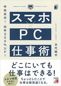 目代純平『時短成功!効率200%UP!スマホ×PC仕事術』要約と書評!全部実践してみる