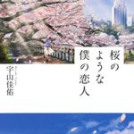 宇山圭祐『桜のような僕の恋人』あらすじと感想！儚く美しく泣ける恋愛物語