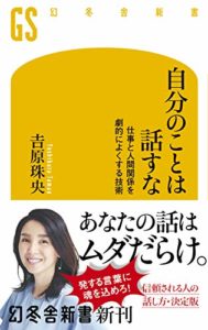 吉原珠央『自分のことは話すな 仕事と人間関係を劇的によくする技術 (幻冬舎新書) 』内容要約と書評!