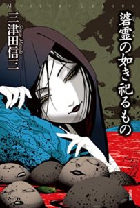 三津田信三『碆霊の如き祀るもの』考察と感想！刀城言耶シリーズ「民俗学×ホラー×ミステリ」