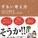 木村尚義『ずるい考え方 ゼロから始めるラテラルシンキング入門』本の感想と要約!身近で使える