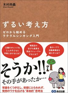 木村尚義『ずるい考え方 ゼロから始めるラテラルシンキング入門』本の感想と要約!身近で使える