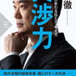 橋本徹『交渉力結果が変わる伝え方・考え方』本の感想と要約!とにかくすごい男
