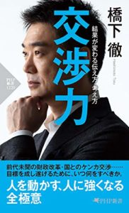 橋本徹『交渉力結果が変わる伝え方・考え方』本の感想と要約!とにかくすごい男