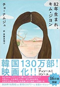 チョ・ナムジュ『82年生まれ、キム・ジヨン』あらすじと感想!映画化決定「女性たちの絶望を訴える」