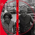 小川哲『ゲームの王国』文庫の感想とあらすじ!【書評】1975年のカンボジアにて