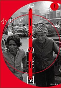 小川哲『ゲームの王国』文庫の感想とあらすじ!【書評】1975年のカンボジアにて