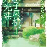 ほしおさなえ『菓子屋横丁月光荘 文鳥の宿』菓子屋横丁月光荘シリーズ3作目あらすじと感想！