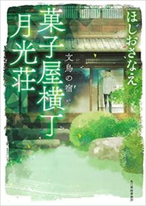 ほしおさなえ『菓子屋横丁月光荘 文鳥の宿』菓子屋横丁月光荘シリーズ3作目あらすじと感想!