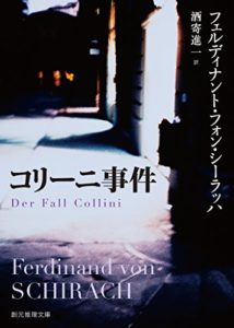 フェルディナント・フォン・シーラッハ『コリー二事件』おすすめ本のあらすじと感想!映画版も