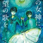 ヤマダマコト『月の女神に、希望の歌を』小説あらすじと感想！新潟が舞台のタイムリープミステリ×恋愛