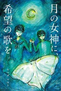 ヤマダマコト『月の女神に、希望の歌を』小説あらすじと感想!新潟が舞台のタイムリープミステリ×恋愛