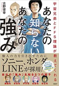 古野俊幸『宇宙兄弟とFFS理論が教えてくれる あなたの知らないあなたの強み』要約と感想!