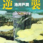 池井戸潤 銀翼のイカロス ストーリーあらすじと感想 原作と半沢直樹ドラマの違いは