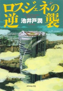池井戸潤『ロスジェネの逆襲』小説あらすじと感想!ドラマ「半沢直樹2」原作を読む