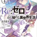 長月達平『Re:ゼロから始める異世界生活 1』「リゼロ」小説あらすじと感想!過去にない異世界モノ