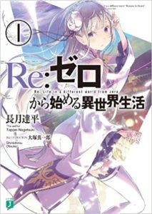 長月達平『Re:ゼロから始める異世界生活 1』「リゼロ」小説あらすじと感想!過去にない異世界モノ