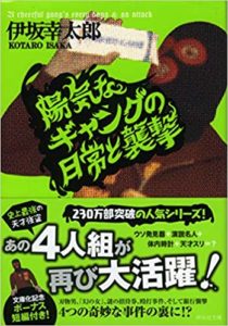 伊坂幸太郎『陽気なギャングの日常と襲撃』あらすじと感想!伏線は?名言集も