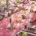 二宮敦人『最後の医者は桜を見上げて君を想う』あらすじと感想!映画化も