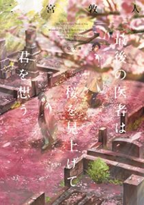 二宮敦人『最後の医者は桜を見上げて君を想う』あらすじと感想!映画化も