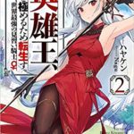 ハヤケン『英雄王、武を極めるため転生す~そして、世界最強の見習い騎士♀~』 2巻あらすじと感想!