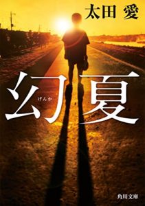 太田愛『幻夏(げんか)』あらすじと感想!日本の司法制度が抱える問題点を描く