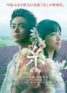 林民夫『糸』小説あらすじと感想！映画も公開「自分の人生を掴む勇気」