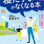 菅原洋平『「寝たりない」がなくなる本―「効率のいい睡眠」を手に入れる方法』要約と書評!
