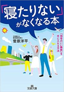 菅原洋平『「寝たりない」がなくなる本―「効率のいい睡眠」を手に入れる方法』要約と書評!