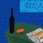 ロアルドダール『あなたに似た人』本のあらすじと感想!「シューイチ」カズレーザーのおすすめ本