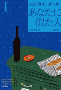 ロアルドダール『あなたに似た人』本のあらすじと感想!「シューイチ」カズレーザーのおすすめ本