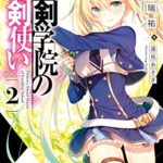 志瑞祐『聖剣学院の魔剣使い』2巻あらすじと感想!レギーナの人間味とピンチの合間のギャグが最高