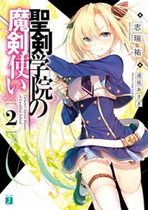 志瑞祐『聖剣学院の魔剣使い』2巻あらすじと感想!レギーナの人間味とピンチの合間のギャグが最高