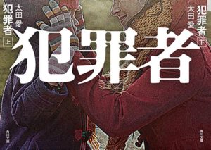 太田愛『犯罪者』感想とあらすじ!シリーズ化「スリル満点の疾走感が面白すぎた」