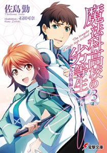 佐島勤『魔法科高校の劣等生九校戦編』第3巻小説のあらすじと感想!先輩の強くてカッコいい姿