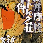 五木寛之 大河の一滴 あらすじや感想 映画版も 新型コロナの不安を生き抜く哲学