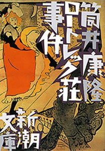 筒井康隆『ロートレック荘事件』あらすじと感想！「おすすめの風変りなミステリー」ネタバレなし