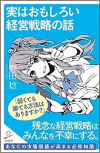 野田稔『実はおもしろい経営戦略の話』要約と感想!目的と手段の連鎖が大切