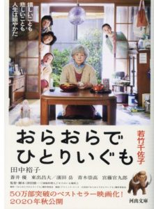 若竹千佐子『おらおらでひとりいぐも』芥川賞作品のあらすじと書評!映画化も