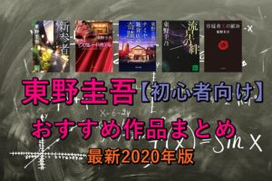 【最新2020年版】東野圭吾おすすめ初心者向け作品まとめ「作家生活35周年記念！」