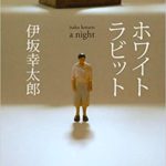 伊坂幸太郎『ホワイトラビット(新潮文庫)』小説あらすじと感想！「家族の愛」