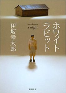 伊坂幸太郎『ホワイトラビット(新潮文庫)』小説あらすじと感想!「家族の愛」